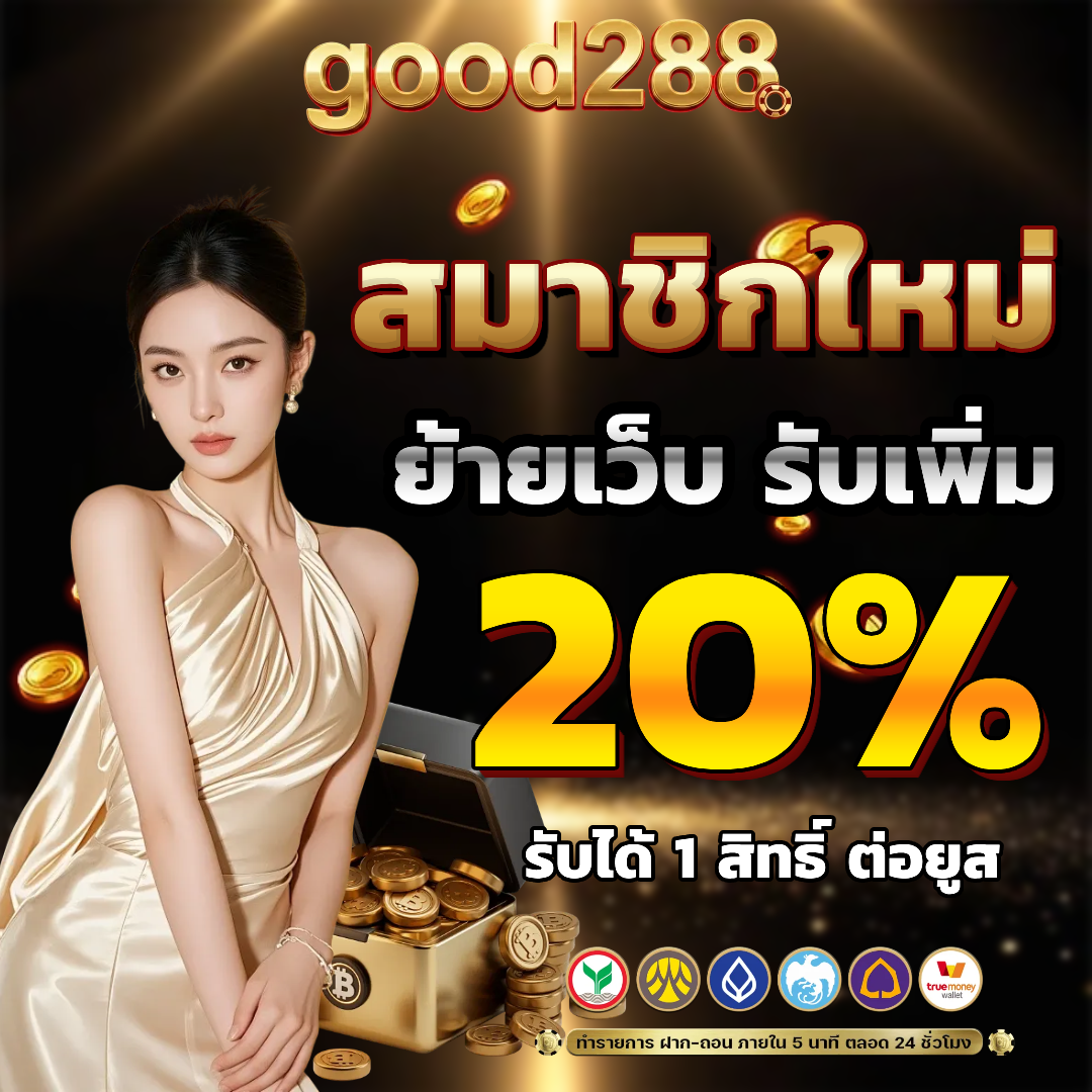 good 288 เข้าสู่ระบบ